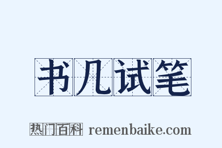 书几试笔是什么意思的图片